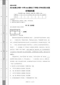 四川省眉山市第一中学2019届高三下学期入学考试语文试题-