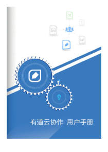 有道云笔记企业版(产品手册)