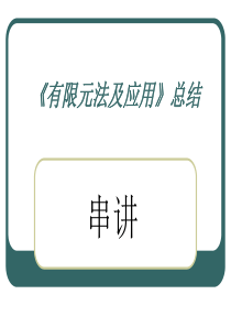 有限元法及应用总结