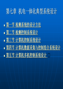 机电一体化 第七章 机电一体化典型系统设计