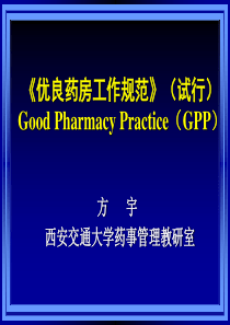 西安交通大学《药事管理学》精品课程