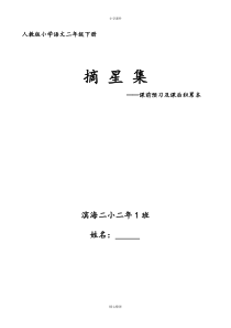 二年级下册语文课前预习及课后积累本