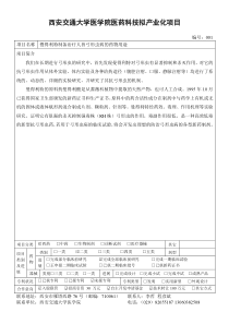 西安交通大学医学院医药科技拟产业化项目