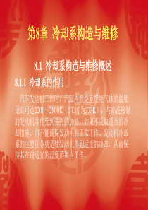 《汽车发动机构造与维修》第八章冷却系构造与维修