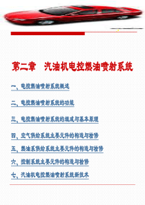 《汽车发动机电控技术》2-汽油机电控燃油喷射系统解读