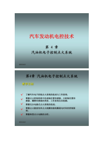 《汽车发动机电控技术》第四章汽油机电子控制点火系统_概况