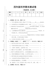 人教版四年级上学期科学期末试卷及答案