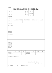 西安医学院药学院毕业设计填写表格