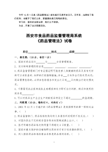 西安市药品经营企业从业人员岗位培训试题（二）