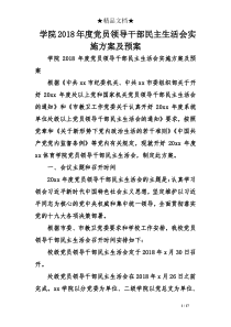 学院2018年度党员领导干部民主生活会实施方案及预案