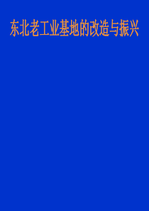 东北老工业基地的改造与振兴详解