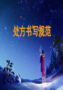 西药处方书写规范