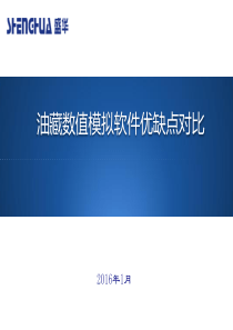 油藏数值模拟软件软件优缺点对比