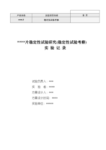 西药片剂长期稳定性实验记录