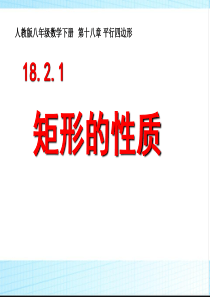 最新人教版八年级数学下册18.2.1矩形的性质