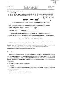 西藏草士叵几种主要药用植物的形态特征和药用价值