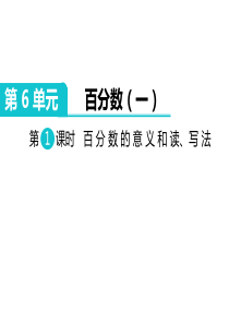 最新人教版六年级数学上册分单元课件-第6单元《百分数(一)》