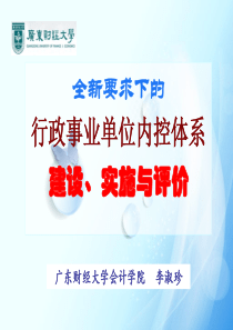 全新要求下的行政事业单位内控体系建设实施与评价