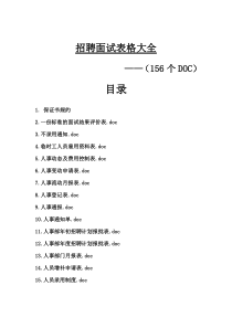 招聘面试表格大全(156个DOC)