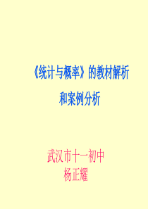 统计与概率的教材解析和案例分析