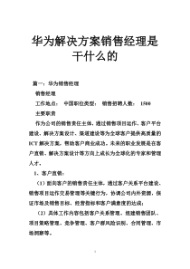 华为解决方案销售经理是干什么的