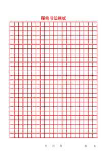 硬笔书法字帖田字格模版(1)