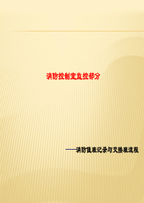 消防控制室值班记录和交接班流程培训