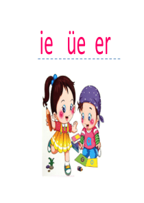 小学语文一年级上册《汉语拼音11 ie üe er》课件