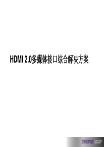 HDMI 2.0多媒体接口综合解决方案