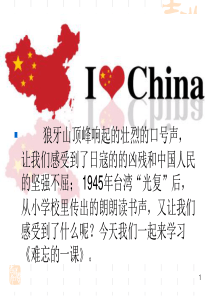 人教版语文五年级上册难忘的一课课件