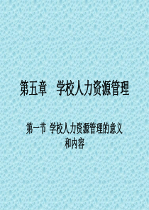 学校人力资源管理.