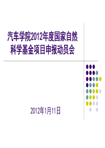 汽车学院2012年度国家自然科学基金项目申报动员会