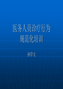 规范医务人员临床检查、治疗、用药等行为的培训