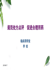 规范处方点评促进合理用药(修改)ppt