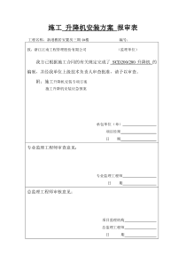 施工 升降机安装方案 报审表