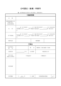 公司登记备案申请书模板