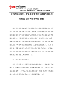 公司的社会责任：游走于法律责任与道德准则之间