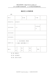 酒店员工公伤报告单