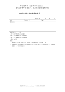 酒店员工员工书面表扬申请单