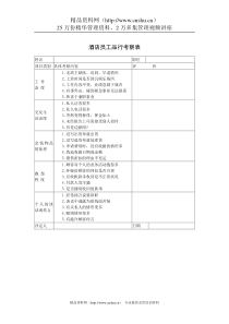 酒店员工品行考察表