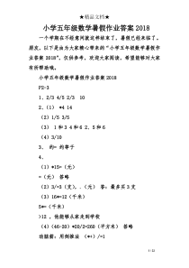 小学五年级数学暑假作业答案2018