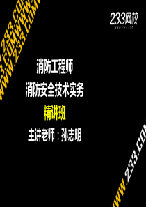 17-2 消防工程师-消防安全技术实务-孙志明-精讲-第三篇第八章(新尺寸2014.8.2) - 副