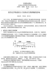 化学物质的分子结构对生物降解的影响