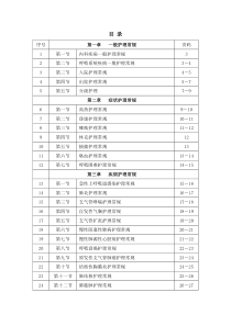 呼吸内科新版护理常规