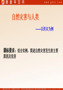 《自然灾害与人类―以洪灾为例》课件(12张PPT)(鲁教版必修1)