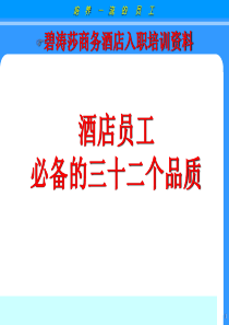 酒店员工培训32个必备素质