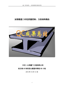 隧道工程QC小组成果