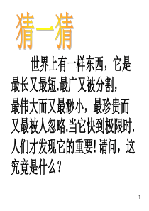 珍惜时间的主题班会《做时间的主人