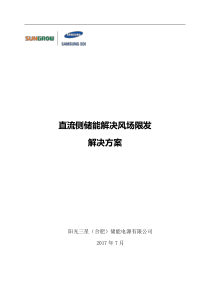 直流侧储能解决风场限发解决方案-阳光电源