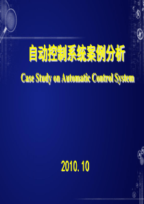 1自动控制系统案例分析-课程简介+概述+PLC基础知识